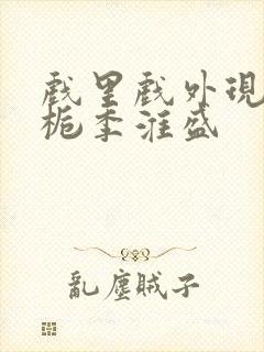 戏里戏外现场林栀季淮盛封面