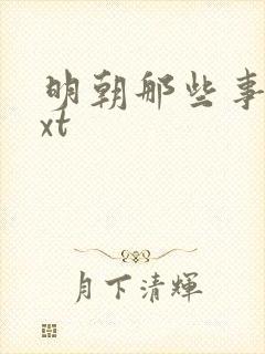 明朝那些事儿txt