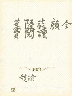 叶陵苏颜全文免费阅读