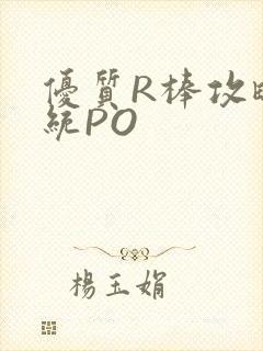 优质R棒攻略系统PO封面