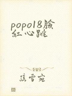 popo18脸红心跳