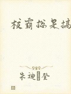 校霸总是搞她封面