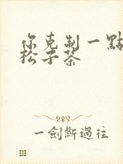 你克制一点by松子茶