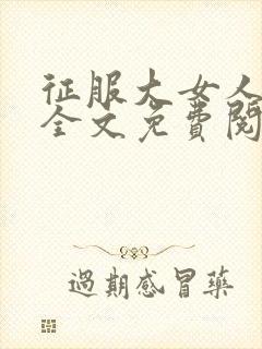 征服大女人小说全文免费阅读