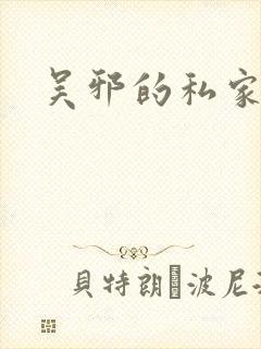 吴邪的私家笔记