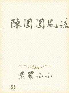 陈圆圆风流艳史