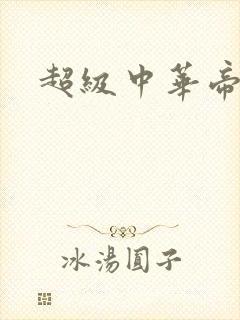 超级中华帝国封面