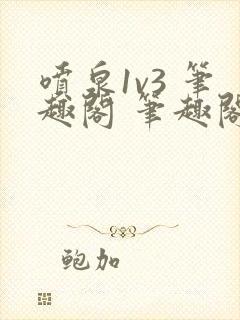 喷泉1v3 笔趣阁 笔趣阁封面