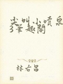 尖叫小喷泉1v3笔趣阁封面