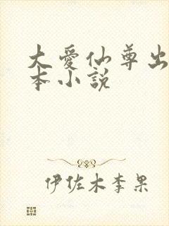 大爱仙尊出自哪本小说