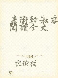 老卫干淑容免费阅读全文