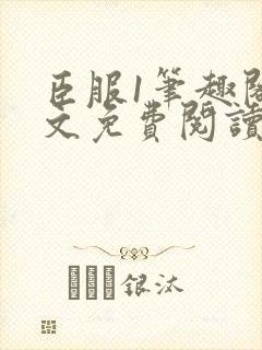 臣服1笔趣阁全文免费阅读无弹窗