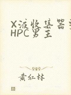 X液收集器系统HPC男主封面