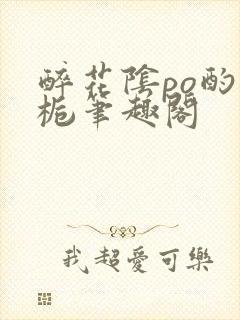 醉花阴po酌青栀笔趣阁