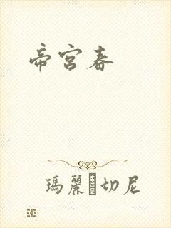 帝宫春