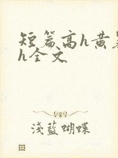 短篇高h黄暴辣h全文