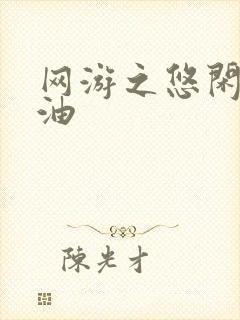 网游之悠闲打酱油