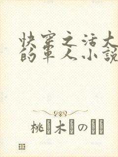快穿之活大器好的军人小说