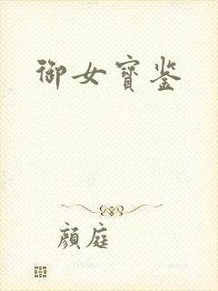 御女宝鉴封面