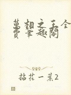 万相之王全文免费笔趣阁