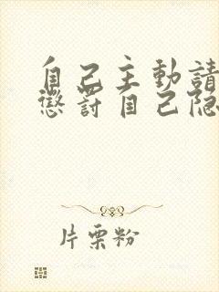 自己主动请别人惩罚自己隐私