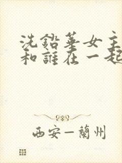 洗铅华女主最后和谁在一起了