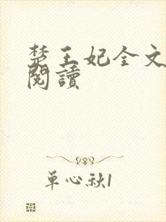 楚王妃全文免费阅读封面