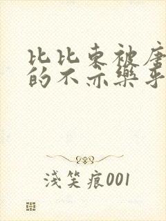 比比东被唐三桶的不亦乐乎