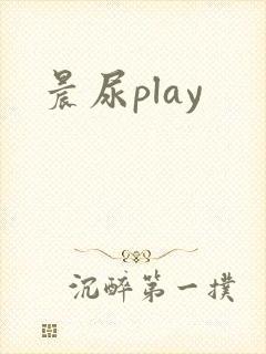 晨尿play
