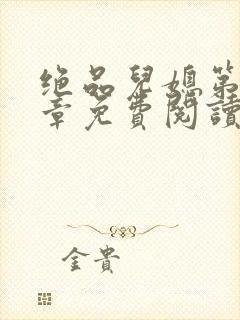 绝品儿媳第60章免费阅读