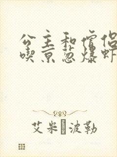 公主和僧侣 爱吃京葱爆虾的当归封面