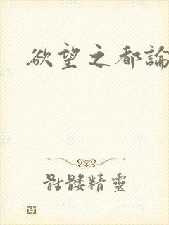 欲望之都论坛