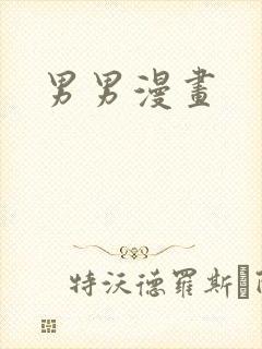 男男漫画