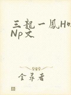三龙一凤H啪肉Np文