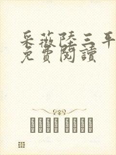 采薇陆三平小说免费阅读