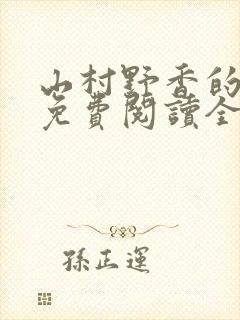 山村野香的小说免费阅读全文