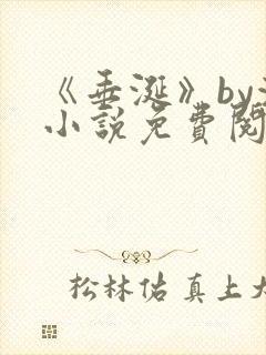 《垂涎》by浅小说免费阅读