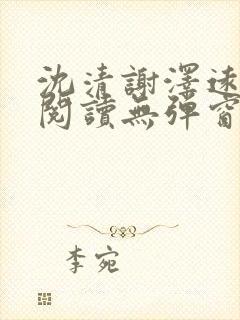 沈清谢泽远全文阅读无弹窗笔趣阁