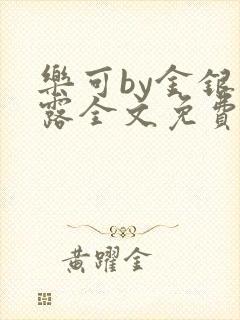 乐可by金银花露全文免费阅读