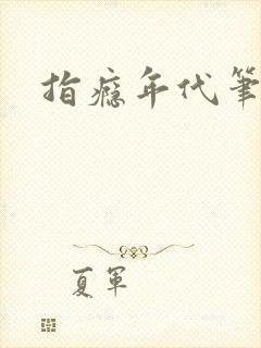 指瘾年代笔趣阁