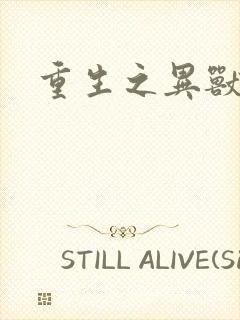 重生之异兽猎人