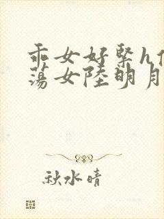 乖女好紧h侯府荡女陆明月