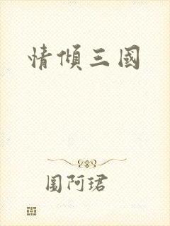 情倾三国