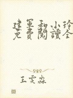 建军和小玲小说免费阅读全文最新章节