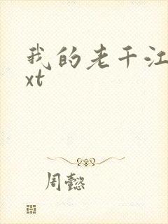 我的老千江湖txt