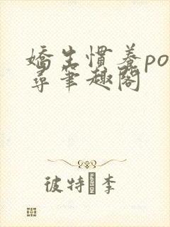 娇生惯养po归寻笔趣阁