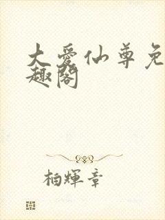 大爱仙尊免费笔趣阁封面