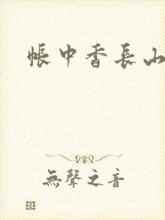 帐中香长山君