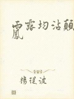 雨露均沾颠鸾倒凤