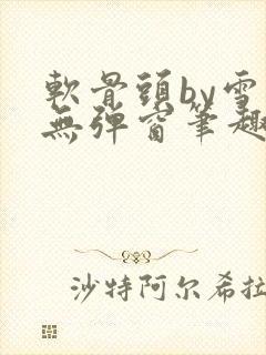 软骨头by雪碧无弹窗笔趣阁